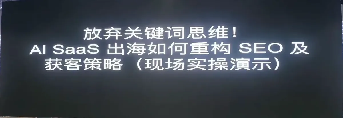 放弃关键词思维：出海如何重构 SEO 与获客策略