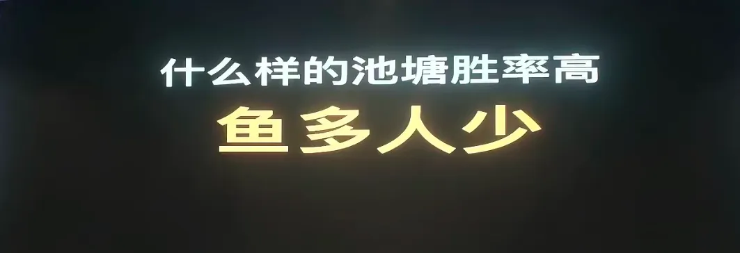 什么样的池塘胜率高