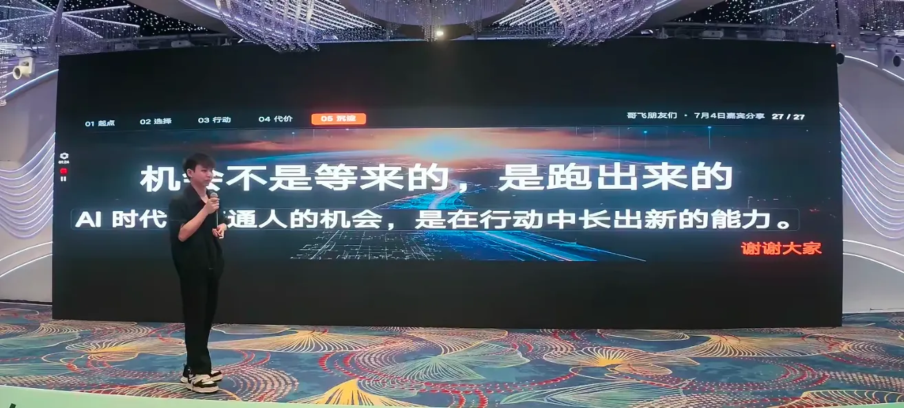 Opportunities are not waiting, they are running. AI opportunities for ordinary people in the age, they are building new capabilities in action.