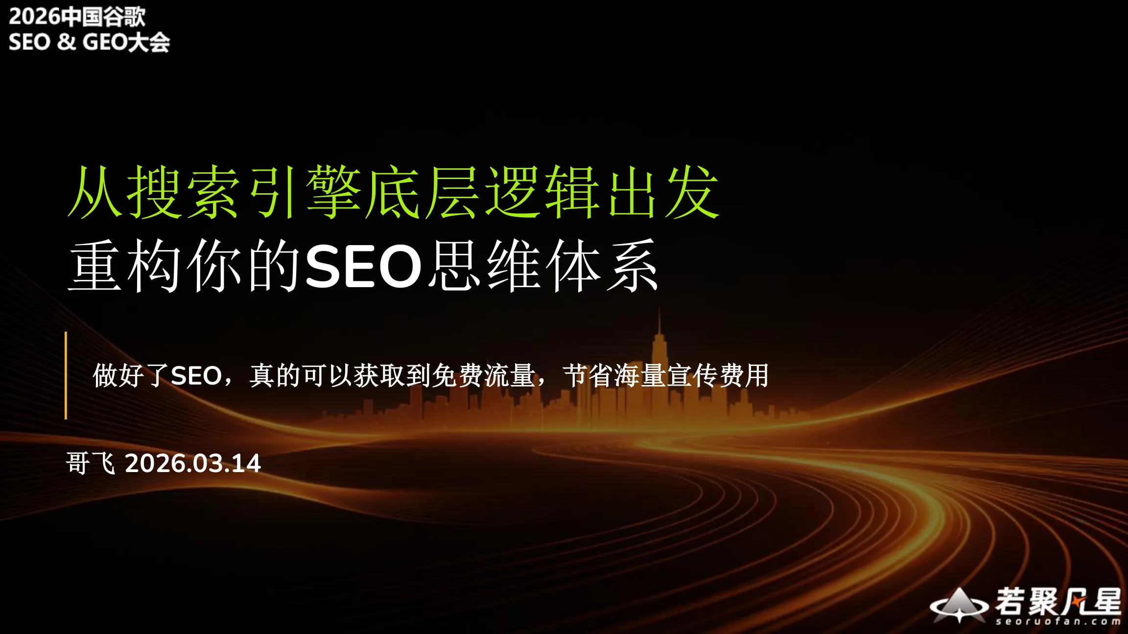 Rebuild Your SEO Thinking from Search Engine Fundamentals