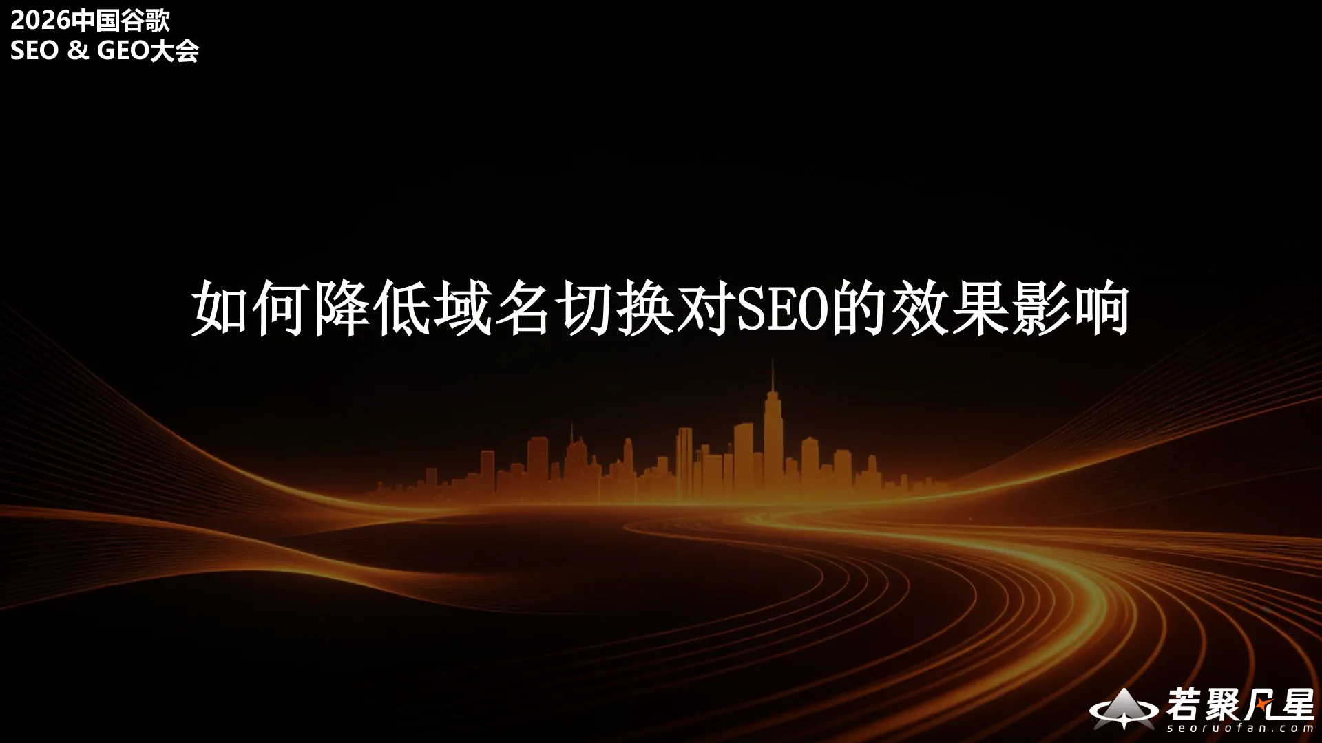 如何降低域名切换对SEO的效果影响:从准备到监控的完整指南
