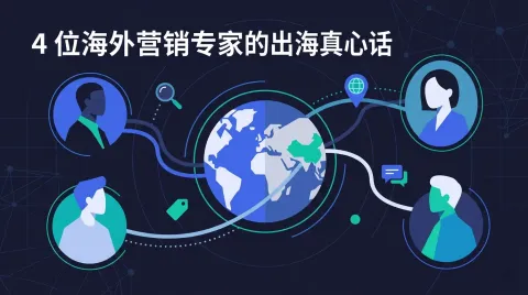 4 Overseas Marketing Experts' Honest Advice: The Biggest Problem for Chinese Companies Isn't Product—It's Not Understanding the Customer