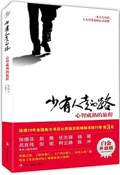 少有人走的路
