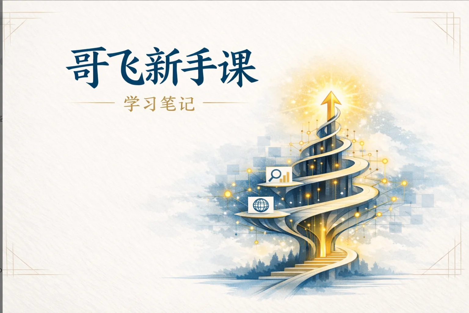 哥飞SEO学习笔记：新手入门